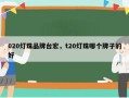 020灯珠品牌台宏，t20灯珠哪个牌子的好