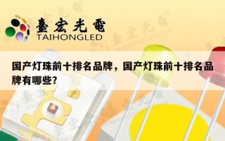 国产灯珠前十排名品牌，国产灯珠前十排名品牌有哪些？
