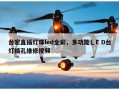 台宏直插灯珠led全彩，多功能乚E D台灯插孔维修视频
