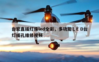 台宏直插灯珠led全彩，多功能乚E D台灯插孔维修视频
