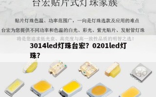 3014led灯珠台宏？0201led灯珠？