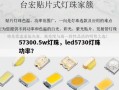 57300.5w灯珠，led5730灯珠功率？