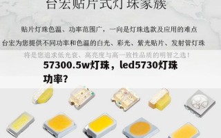 57300.5w灯珠，led5730灯珠功率？