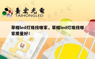 草帽led灯珠找哪家，草帽led灯珠找哪家质量好！