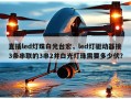 直插led灯珠白光台宏，led灯驱动器接3条串联的3串2并白光灯珠需要多少伏？