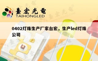 0402灯珠生产厂家台宏，生产led灯珠公司