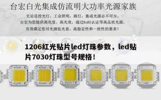 1206红光贴片led灯珠参数，led贴片7030灯珠型号规格！