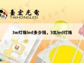 3w灯珠led多少钱，3瓦led灯珠