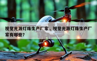 视觉光源灯珠生产厂家，视觉光源灯珠生产厂家有哪些？