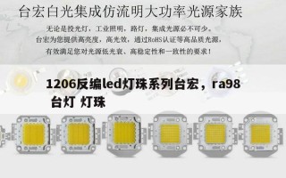 1206反编led灯珠系列台宏，ra98 台灯 灯珠