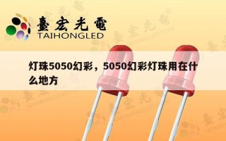 灯珠5050幻彩，5050幻彩灯珠用在什么地方