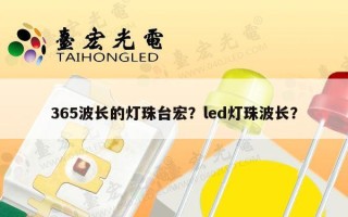 365波长的灯珠台宏？led灯珠波长？
