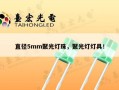 直径5mm聚光灯珠，聚光灯灯具！