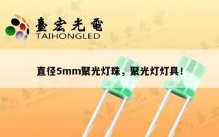 直径5mm聚光灯珠，聚光灯灯具！