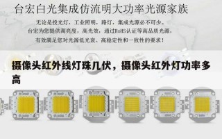 摄像头红外线灯珠几伏，摄像头红外灯功率多高