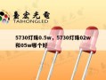 5730灯珠0.5w，5730灯珠02w和05w哪个好
