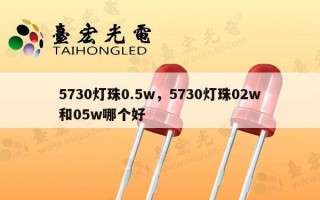 5730灯珠0.5w，5730灯珠02w和05w哪个好