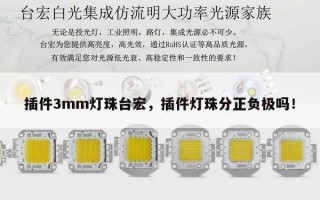 插件3mm灯珠台宏，插件灯珠分正负极吗！