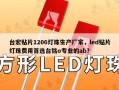 台宏贴片1206灯珠生产厂家，led贴片灯珠费用首选台铭o专业的ab？