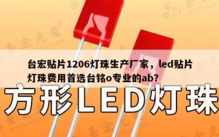台宏贴片1206灯珠生产厂家，led贴片灯珠费用首选台铭o专业的ab？