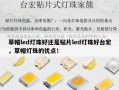 草帽led灯珠好还是贴片led灯珠好台宏，草帽灯珠的优点！