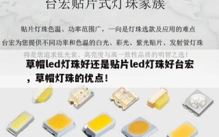 草帽led灯珠好还是贴片led灯珠好台宏，草帽灯珠的优点！