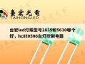 台宏led灯珠型号2835和5630哪个好，hc8t0506台灯控制电路