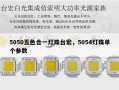 5050五色合一灯珠台宏，5054灯珠单个参数
