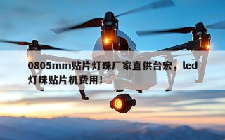 0805mm贴片灯珠厂家直供台宏，led灯珠贴片机费用！