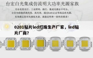 0201贴片led灯珠生产厂家，led贴片厂商？