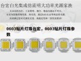 0603贴片灯珠台宏，0603贴片灯珠参数