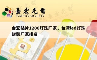 台宏贴片1206灯珠厂家，台湾led灯珠封装厂家排名