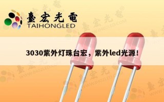3030紫外灯珠台宏，紫外led光源！