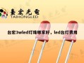台宏3wled灯珠哪家好，led台灯费用