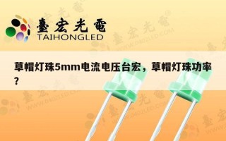 草帽灯珠5mm电流电压台宏，草帽灯珠功率？