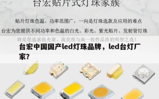 台宏中国国产led灯珠品牌，led台灯厂家？