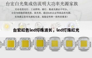 台宏红色led灯珠波长，led灯珠红光