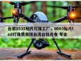 台宏3535贴片灯珠工厂，0603贴片led灯珠费用找台湾台铭光电 专业
