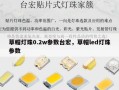 草帽灯珠0.2w参数台宏，草帽led灯珠参数