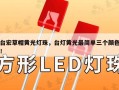 台宏草帽黄光灯珠，台灯黄光最简单三个颜色！