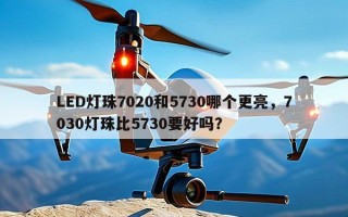 LED灯珠7020和5730哪个更亮，7030灯珠比5730要好吗？