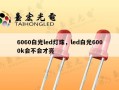 6060白光led灯珠，led白光6000k会不会才亮