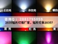 2835贴片灯珠厂家，贴片灯条2835？