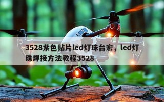 3528紫色贴片led灯珠台宏，led灯珠焊接方法教程3528