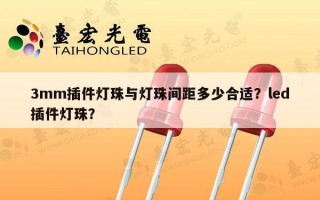 3mm插件灯珠与灯珠间距多少合适？led插件灯珠？