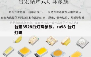 台宏3528白灯珠参数，ra98 台灯 灯珠