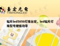 贴片led5050灯珠台宏，led贴片灯珠型号规格功率