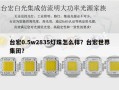 台宏0.5w2835灯珠怎么样？台宏世界集团？