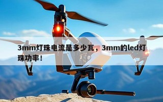 3mm灯珠电流是多少瓦，3mm的led灯珠功率！