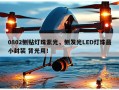 0802侧贴灯珠紫光，侧发光LED灯珠最小封装 背光用！